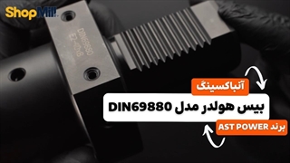 آنباکسینگ و بررسی بیس هولدر AST POWER مدل DIN69880 E2-40X8