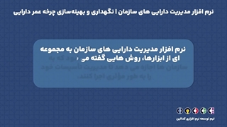 نرم افزار مدیریت دارایی های سازمان | نگهداری و بهینه‌سازی چرخه عمر دارایی