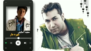سعید آسایش ( مهره مار )