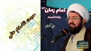 امام زمان (عج) زنده است ( سخنرانی کوتاه و شنیدنی حجت الاسلام عالی )