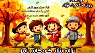 ترانه شاد کودکانه "پاییز" با صدای اسطوره مجریگری کودک "استاد رزیتا دغلاوی نژاد"