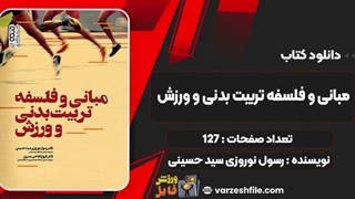 کتاب مبانی و فلسفه تربیت بدنی و ورزش