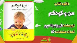 کتاب من و کودکم pdf