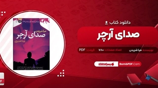 کتاب صدای آرچر میا شریدن pdf