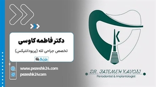 کلینیک دکتر فاطمه کاوسی دندانپزشک در شیراز - پزشک 24 اکستنشن تاج دندان