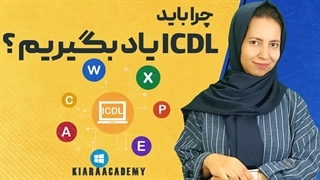 چرا باید آی سی دی ال را یاد بگیریم؟