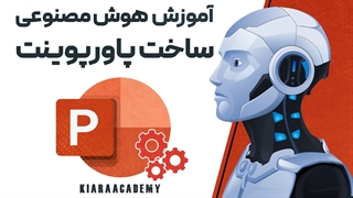 ساخت پاورپوینت با هوش مصنوعی