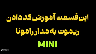 آموزش کامل کد دادن ریموت به برد رامونا به زبان ساده