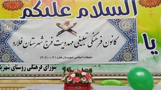 جشن مجموعه ای کانون مهدویت فرج شهرستان فلارد در روز ولادت حضرت معصومه(ع) و روز دختر