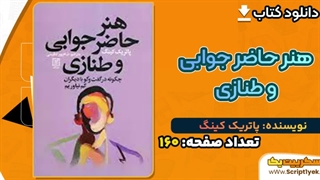 دانلود رایگان کتاب هنر حاضر جوابی و طنازی