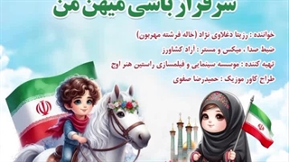 اهنگ شاد کودکانه سرفراز باشی میهن من با صدای رزیتا دغلاوی نژاد "خاله فرشته مهربون"