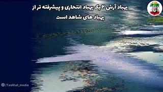 پهباد آرش ارتش که دل اسراییل را به لرزه درآورد