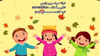 آهنگ شاد کودکانه پاییز با صدای زیباترین دختر ایران رزیتا دغلاوی نژاد