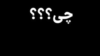 مودب شدن منشه امیر مزدور اسراییل 