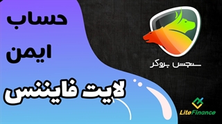 حساب ایمن لایت فایننس