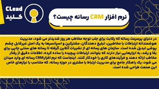 نرم افزار CRM رسانه ای: کلید موفقیت در مدیریت مخاطب و تبلیغات