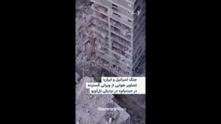 ویرانی گسترده تل آویو در اثر موشکهای انتقامی ایرانیان