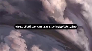 بعضی وقتا بهتره که بزاری همه چیز اتفاق بیوفته...