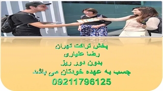 پخش تراکت تهران . رضا علیاری . 09211796125 .
