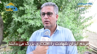 مردم ایران شهادت را افتخاری بزرگ می دانند
