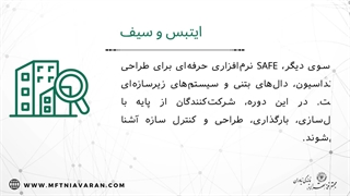 مشخصات دوره ایتبس و سیف