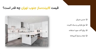 کابینت ساز جنوب تهران