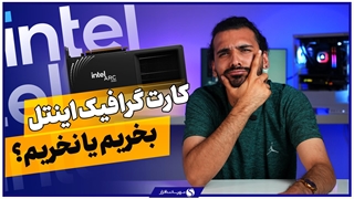 کارت گرافیک اینتل بخریم یا نه؟ بررسی ارزش خرید و عملکرد گرافیک های Intel Arc