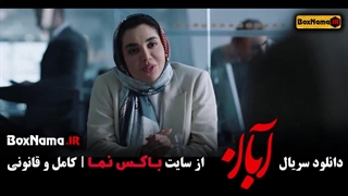 دانلود سریال ابان قسمت ۹ / فیلم ابان قسمت نهم هدید استواری جراحی لثه