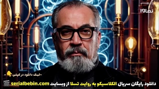 دانلود رئالیتی شو الکلاسیکو به روایت تسلا | سیامک انصاری