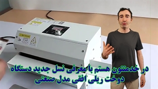 دوخت22 ریلی مدل صنعتی