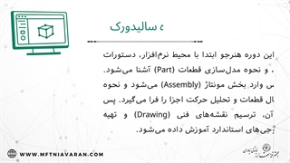 مشخصات کلاس سالیدورک (بررسی پیش نیازها و مدرک دوره)