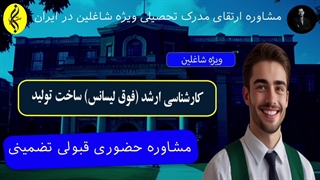 مشاوره حضوری قبولی تضمینی | اخذ مدرک کارشناسی ارشد ساخت تولید | 09387708025