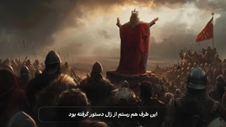 شاهنامه فردوسی: جنگ رستم و افراسیاب