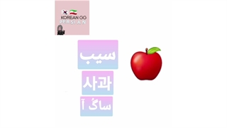 سیب به کره ای چی میشه؟