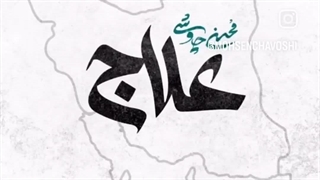 علاج محسن چاوشی