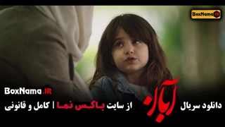 دانلود سریال آبان قسمت پنجم / ۵