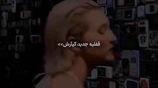 تلفنو بردار بزار بشنوم صداتو..