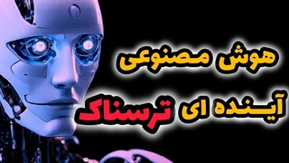 آینده ترسناک هوش مصنوعی | هوش مصنوعی رویا یا کابوس بی پایان!؟