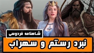 داستان رستم و سهراب: مشهورترین داستان در شاهنامه