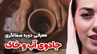 هنر سفالگری | جشن صمیمانه خاک ، آب و آتش